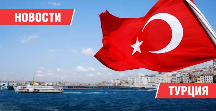 Новости Турция
