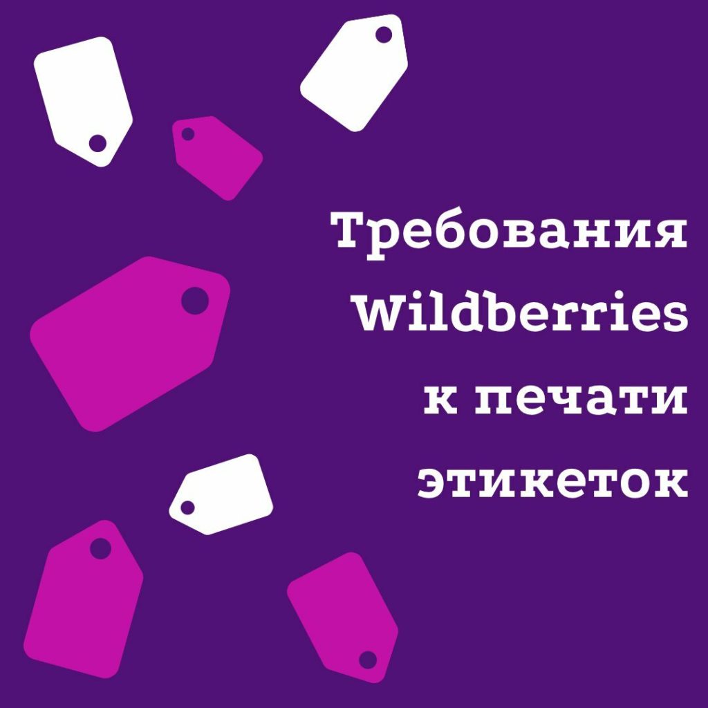 Требование к этикетке Wildberries