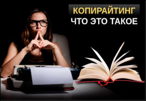 Чем занимается копирайтер?