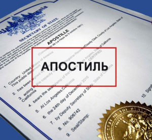 Для чего нужен апостиль?
