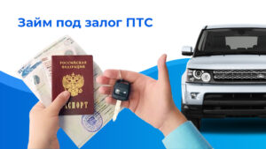 Займ денег под ПТС автомобиля: требования к заемщикам