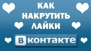 Как накрутить лайки ВКонтакте?