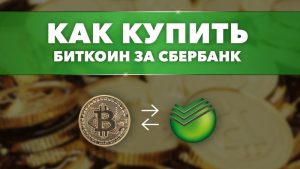 Как приобрести биткоины через Сбербанк?