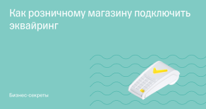 Как розничному магазину подключить эквайринг?