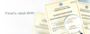 Как узнать свой ИНН ?