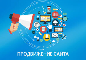 Продвижение сайта