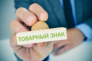 Как происходит регистрация товарного знака?