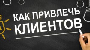 Как привлечь клиента: правила