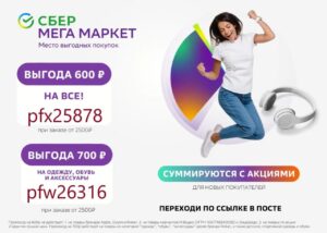 Промокоды СберМегаМаркет — преимущества онлайн покупок