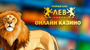 Игровые возможности казино Лев