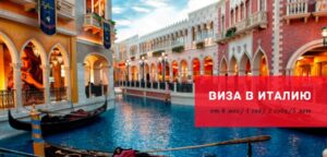 Как сейчас дают визу в Италию?