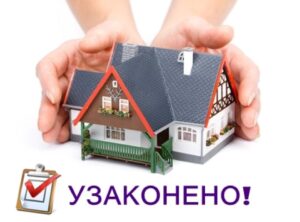 Для чего нужно узаконение недвижимости?