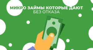 Где дают займы без проверок?