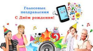 Красивые аудио поздравление с Днем рождения по именам