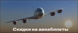 Как получить промокод для скидки на авиабилет?