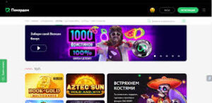 Большие бонусы в казино Pokerdom для новых игроков
