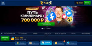 Игровой клуб Лев - надёжность в сумме с высоким качеством