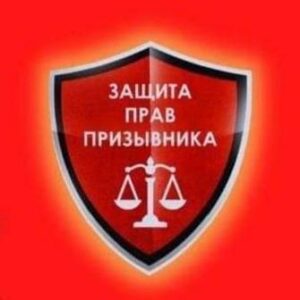 Какие права есть у призывника?