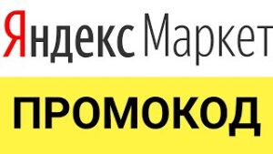 Можно ли суммировать промокоды Яндекс Маркет?