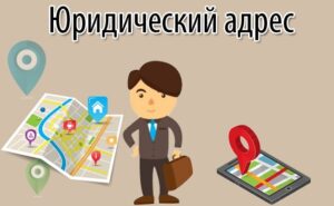 Как проводится оформление аренды юридического адреса