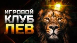 Казино Лев — широкие возможности для азартных игроков