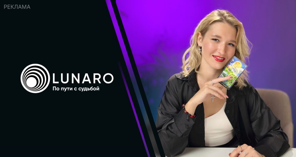 Таро-расклад Lunaro поможет решить трудности через ваше бессознательное