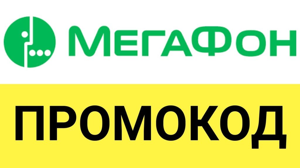 Получайте выгоду с промокодами Megafon на сайте PROMOKODI