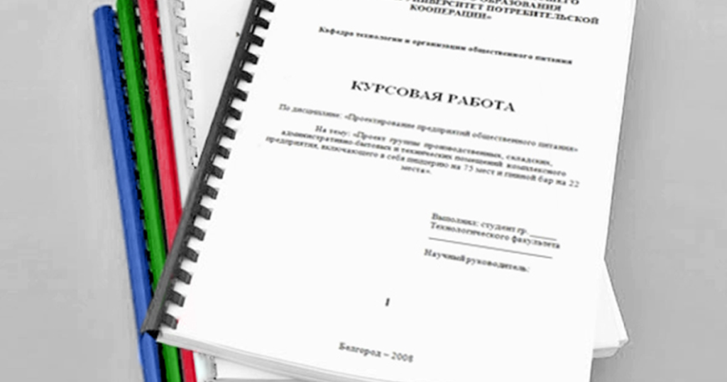 Как написать курсовую работу?