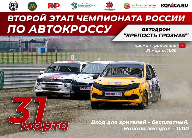 На автодроме «Крепость Грозная» пройдет второй этап чемпионата России по автокроссу