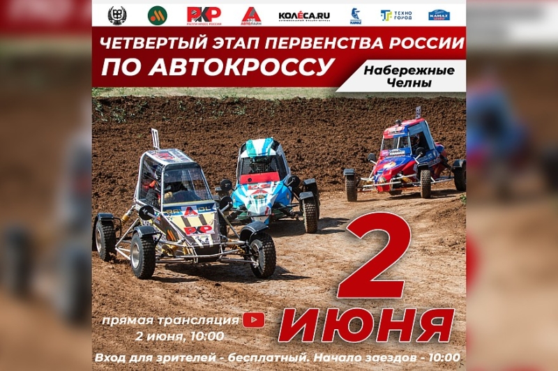 2 июня в Набережных Челнах пройдет четвертый этап первенства России по автокроссу