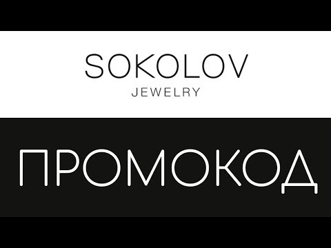 Как экономить с помощью промокодов SOKOLOV?