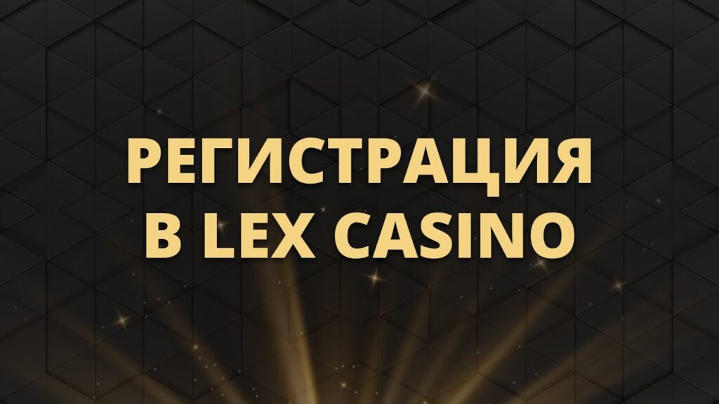 Регистрация на сайте Lex Casino и вход в аккаунт