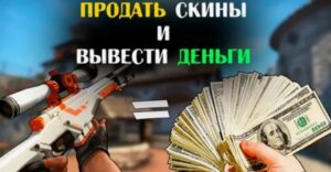 Почему продают скины CS 2: причины популярности и способы заработка в игре
