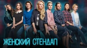 «Женский стендап»: смех сквозь стереотипы и откровенный разговор о проблемах