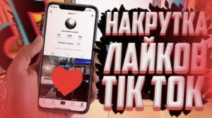 Как быстро и безопасно накрутить лайки в TikTok: советы и рекомендации