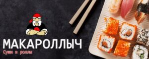 Служба доставки еды "Макароллыч": где заказать сеты роллов в Ижевске?