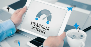 Как проверить свою кредитную историю онлайн: советы и рекомендации