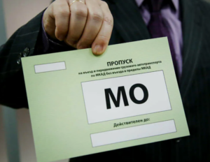 Пропуск на МКАД для грузовых машин