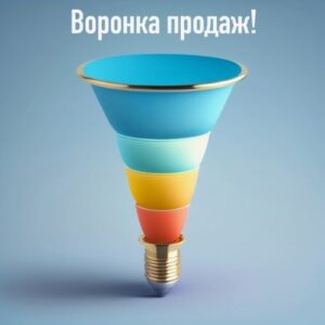 Секреты успешной воронки продаж в сфере недвижимости