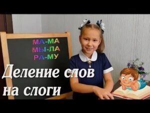 Что такое слог? Правила деления слова на слоги