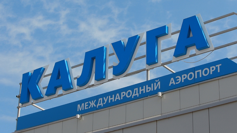 Ограничения на прием и выпуск самолетов сняли в аэропорту Калуги