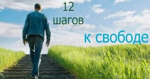 Самое эффективное лечение в реабилитационных центрах по 12 шаговой программе.